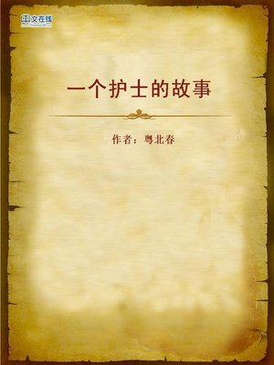 cover image of 一个护士的故事 (Story of a Nurse)